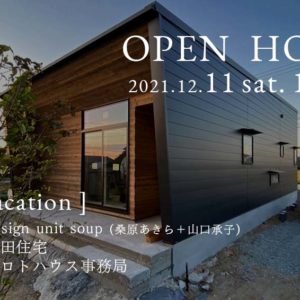 12/11(土)-12(日)ロングバケーション 完成見学会